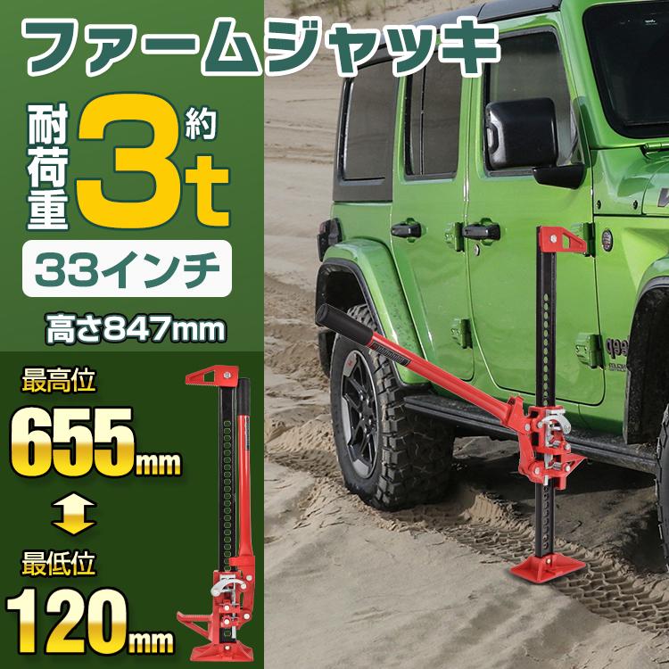 ファームジャッキ リフトメイト付き ジャッキ 車 ジャッキアップ 3t 工具 33インチ タイガージャッキ ハイジャッキ オフロード 655mm ジムニー ジープ SUV ee333 |  | 14