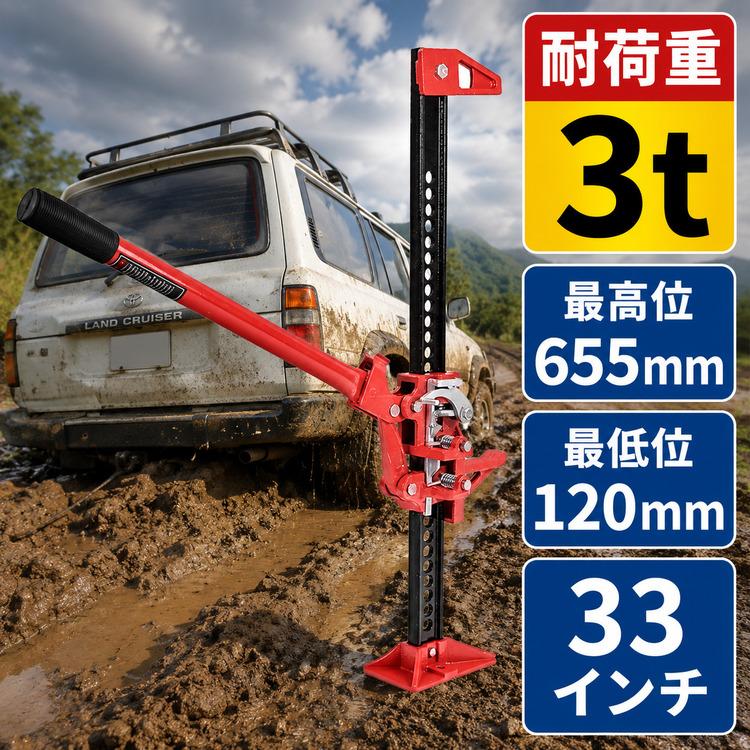 ファームジャッキ リフトメイト付き ジャッキ 車 ジャッキアップ 3t 工具 33インチ タイガージャッキ ハイジャッキ オフロード 655mm ジムニー ジープ SUV ee333 |  | 01