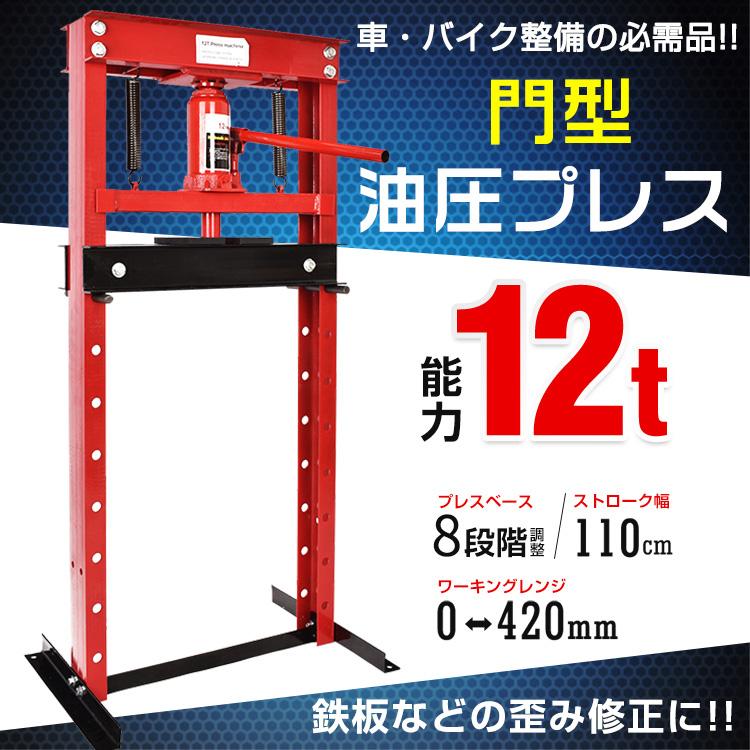 油圧プレス 12t 12トン メーター無 門型 プレス機 ベアリング 油圧プレス 12t 12トン メーター無 門型 プレス機 ベアリング
