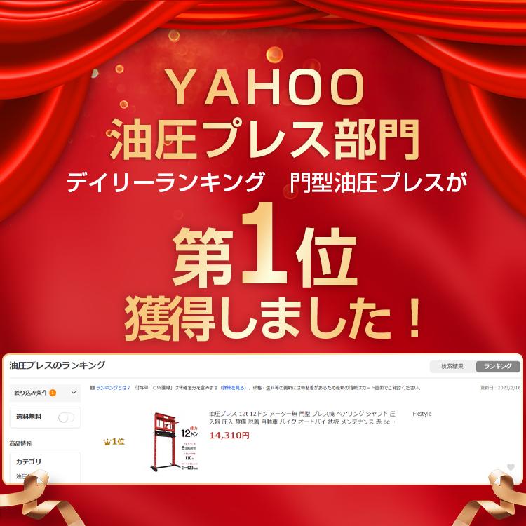 油圧プレス 12t 12トン メーター無 門型 プレス機 ベアリング シャフト 圧入器 圧入 整備 脱着 自動車 バイク オートバイ 鉄板 メンテナンス 赤 一年保証 ee334 |  | 09