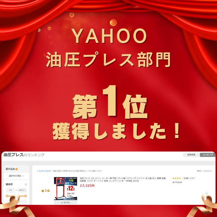 油圧プレス 12t 12トン メーター無 門型 プレス機 ベアリング シャフト 圧入器 圧入 整備 脱着 自動車 バイク オートバイ 鉄板 メンテナンス 赤 一年保証 ee334 |  | 08