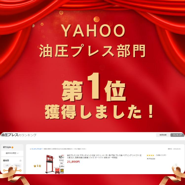 油圧プレス 12t アタッチメント付き 12トン メーター無 門型 プレス機 ベアリング シャフト 圧入器 圧入 整備 脱着 自動車 バイク オートバイ 鉄板 赤 一年保証 |  | 12