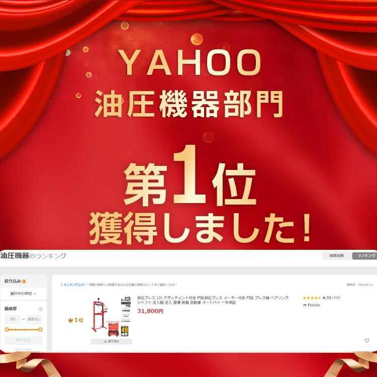 油圧プレス 12t アタッチメント付き 門型油圧プレス メーター付き 門型 プレス機 ベアリング シャフト 圧入器 圧入 整備 脱着 自動車 オートバイ 一年保証 |  | 17