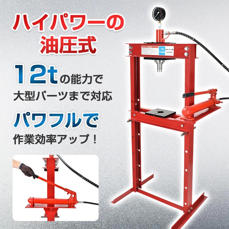 油圧プレス 12t アタッチメント付き 門型油圧プレス メーター付き 門型 プレス機 ベアリング シャフト 圧入器 圧入 整備 脱着 自動車 オートバイ 一年保証 |  | 02