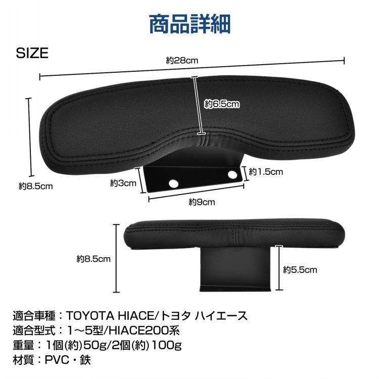 ハイエース アームレスト 自動車 車用 汎用 後付け ドアアームレスト ドア コンソール クッション 肘掛け 肘置き パーツ 200系 運転席 隙間 2個セット |  | 10