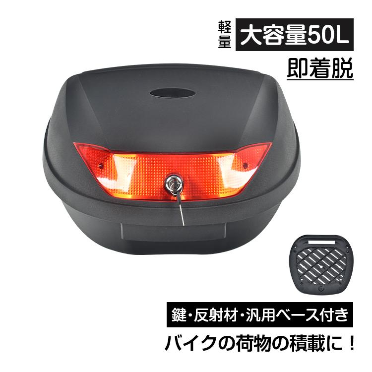 バイク リアボックス 脱着 車 キャリアボックス 大容量 トップケース 収納 コンテナ おしゃれ 鍵付き 取り付け 汎用 ヘルメット 宅配 50L バイクボックス 反射帯 | 