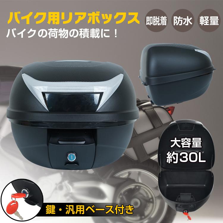 リアボックス バイク 脱着 車 キャリアボックス 大容量 トップケース 収納 コンテナ おしゃれ 鍵付き 取り付け 汎用 ヘルメット 宅配 30L | 