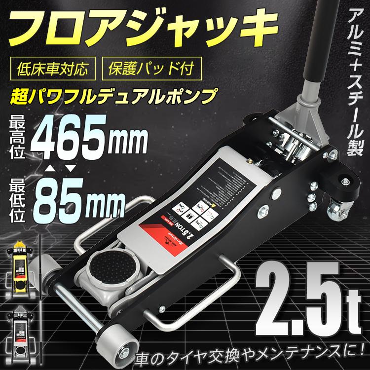 ジャッキ 油圧ジャッキ ガレージジャッキ フロアジャッキ 2.5t