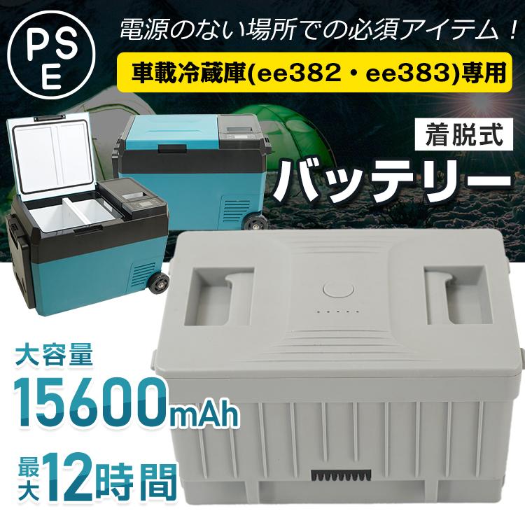 値下げ済み　バッテリー付き ポータブル冷蔵庫 デジタル表示 車載用　アウトドア用 MAXWIN ポータブル車載冷凍冷蔵庫用バッテリー K-IBOX07 K
