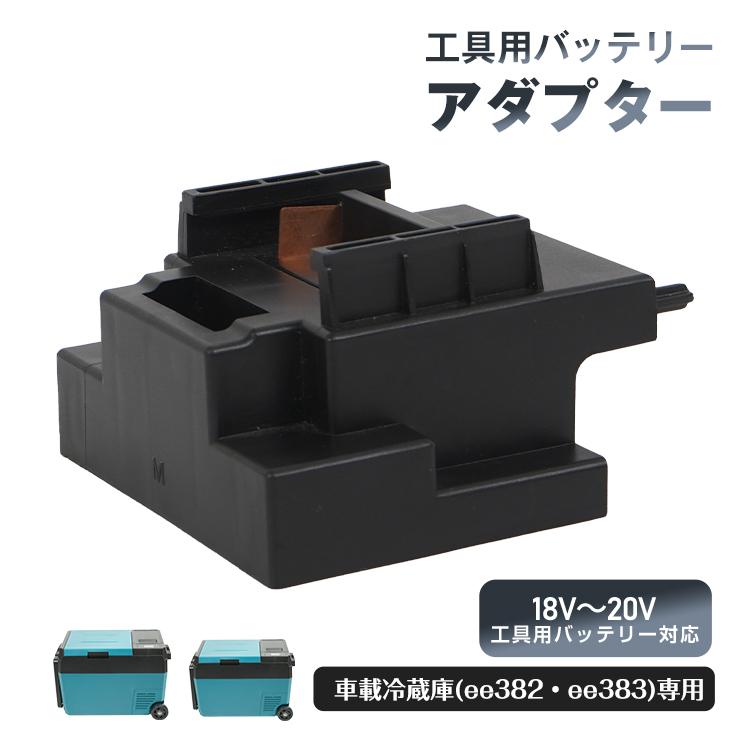 車載冷蔵庫 工具用 バッテリー 装着 アダプター 18V 20V ee382 ee383 専用 ポータブル冷蔵庫 車 冷蔵庫 車載 ポータブル冷凍庫 コードレス アウトドア キャンプ | 