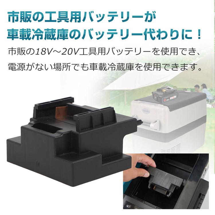 車載冷蔵庫 工具用 バッテリー 装着 アダプター 18V 20V ee382 ee383 専用 ポータブル冷蔵庫 車 冷蔵庫 車載 ポータブル冷凍庫 コードレス アウトドア キャンプ |  | 02