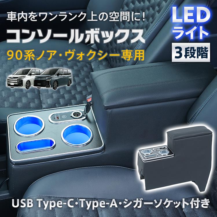 スマホホルダー 車 携帯ホルダー カー用品 ドリンクホルダー アームレスト 90系 ノア ヴォクシー センターコンソール led 収納 車載ホルダー 車載 車中泊グッズ | 