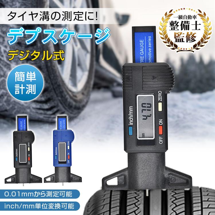 カー用品 車 便利グッズ タイヤ タイヤ溝ゲージ タイヤゲージ タイヤ交換 自動車 タイヤデプスゲージ デジタルデプスゲージ ジムニー 軽自動車 ハイエース 簡単 | 