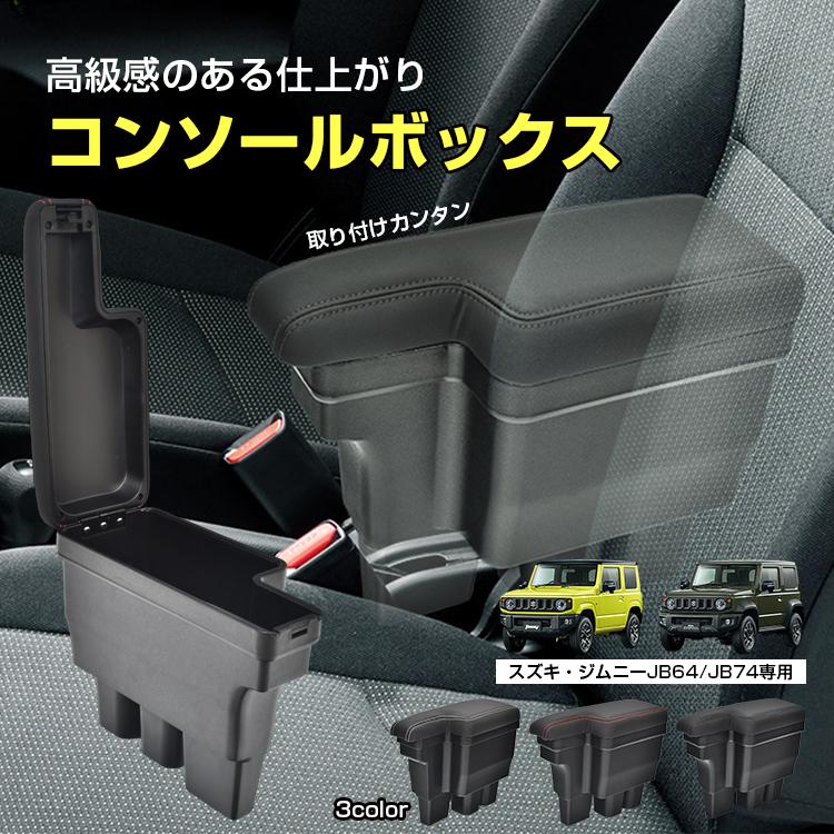 コンソールボックス 便利グッズ 車 収納 カー用品 ジムニー アームレスト 車内 車収納 クッション 車内用 車用品 肘掛け センターコンソール 車アクセサリー | 