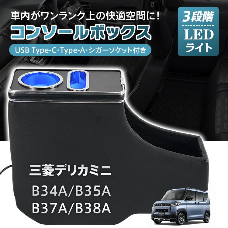 スマホホルダー 車 携帯ホルダー カー用品 ドリンクホルダー アームレスト 三菱 デリカミニ B3系 B34A B35A B37A B38A センターコンソール led 車載ホルダー | 