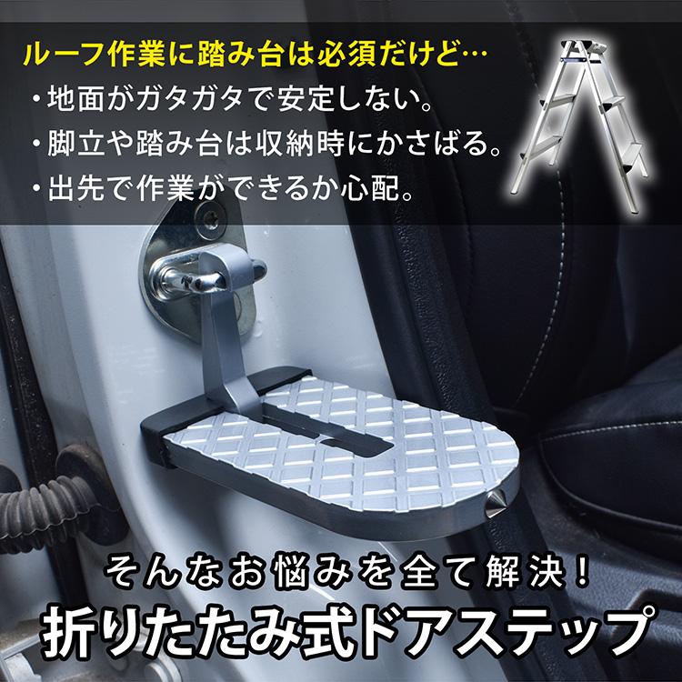 ドアステップ 踏み台 洗車グッズ ステップ ステップ台 アルミステップ 折りたたみステップ ドアステップ 踏台 車 サイドステップ アルミ 車用 取り付け 乗り降り |  | 05