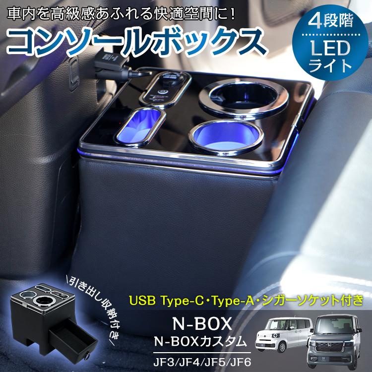 スマホホルダー 車 携帯ホルダー カー用品 ドリンクホルダー N-BOX カスタム JF3 JF4 JF5 JF6 センターコンソール led 収納 車載ホルダー コンソールボックス | 