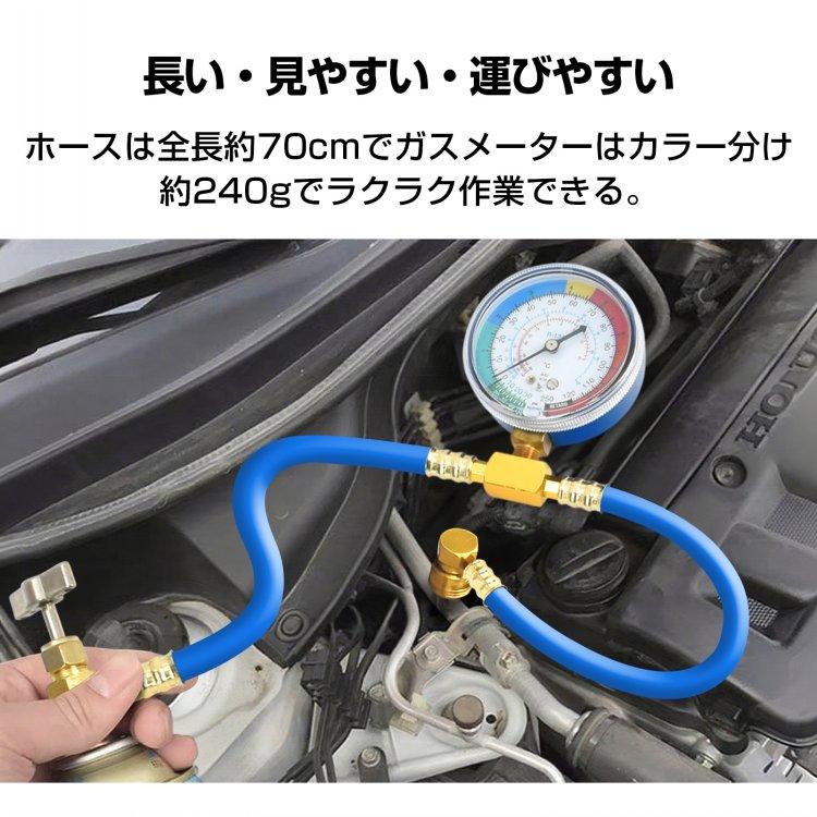 自動車用 エアコンガスチェンジャー エアコンガスチャージ エアコンガス 134a カーエアコンガス チャージ