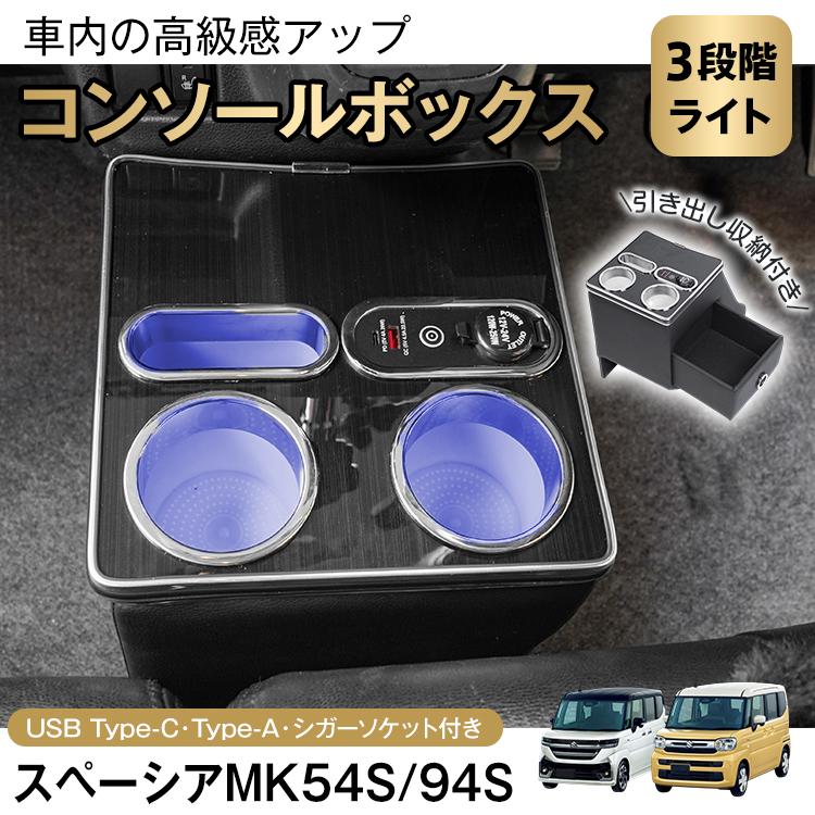 スペーシアカスタム スペーシア スペーシアギア コンソールボックス LED ライト センターコンソール カー用品 車 スマホホルダー シガーソケット usb 増設 内装 | 