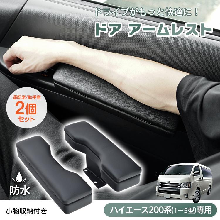 ハイエース 便利グッズ 車 ハイエース200系 アームレスト ハイエース
