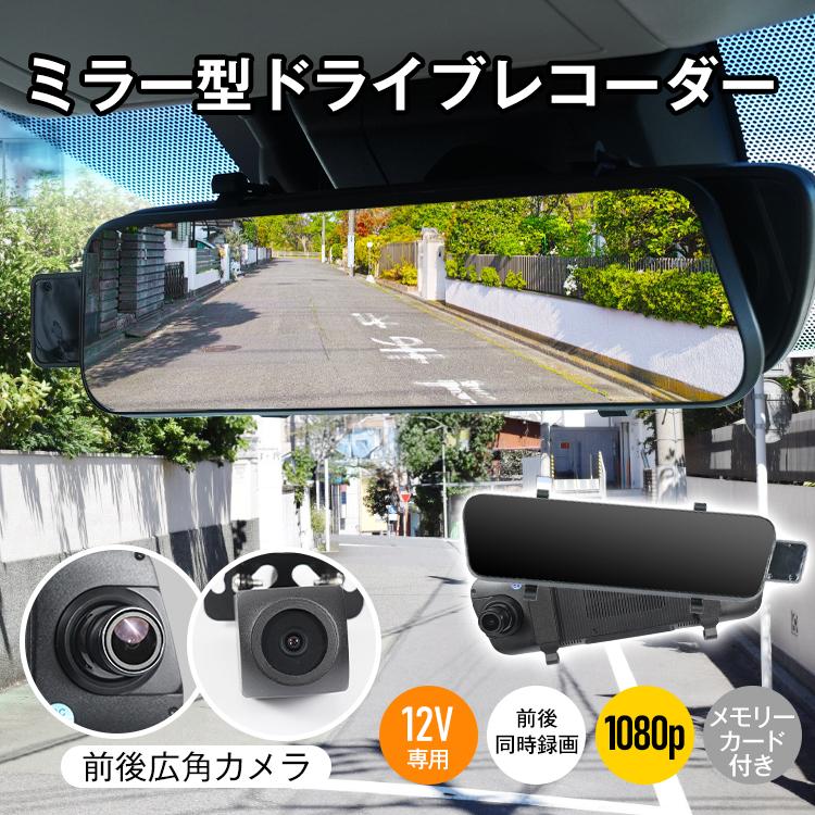 ドライブレコーダー 前後 ドラレコ ミラー型ドラレコ デジタルインナーミラー ミラー一体型 ミラー ドライブ ミラー型 ミラー型ドラレコ前後 ドライブレコーダ | 