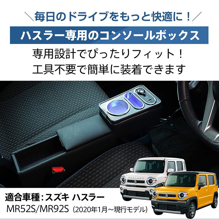 コンソールボックス  ハスラー 収納ボックス 内装 アクセサリー MR52S スマホホルダー 車 センターコンソール LED ドリンクホルダー コンソール 車用品 大容量 |  | 01