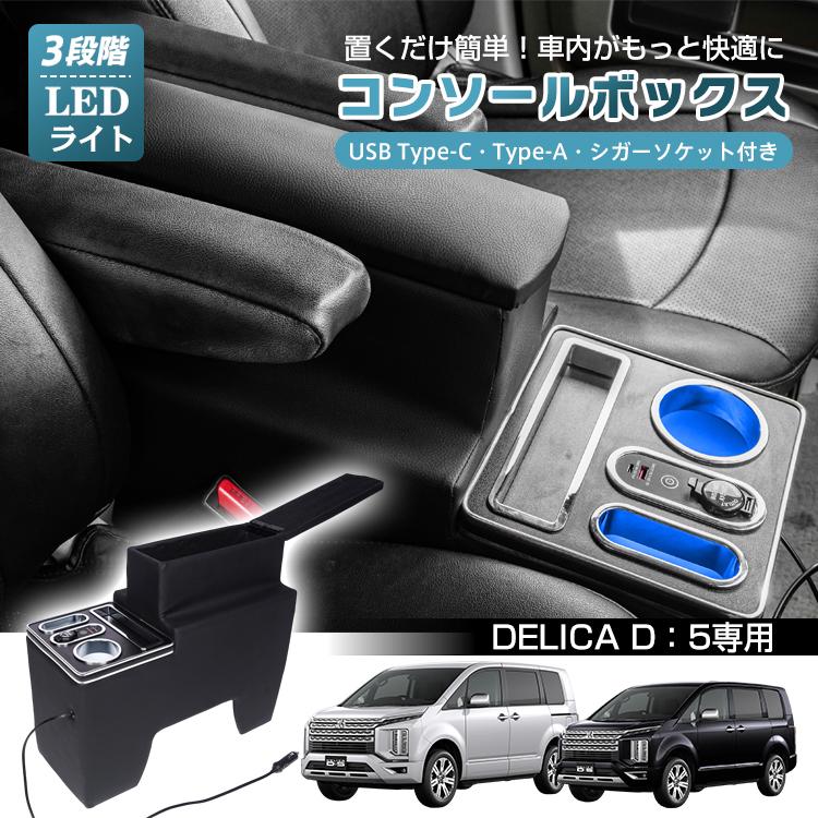 デリカd5 カスタム パーツ コンソールボックス スマホホルダー 携帯ホルダー ドリンクホルダー アームレスト センターコンソール led USB 内装 肘置き カー用品 | 三菱
