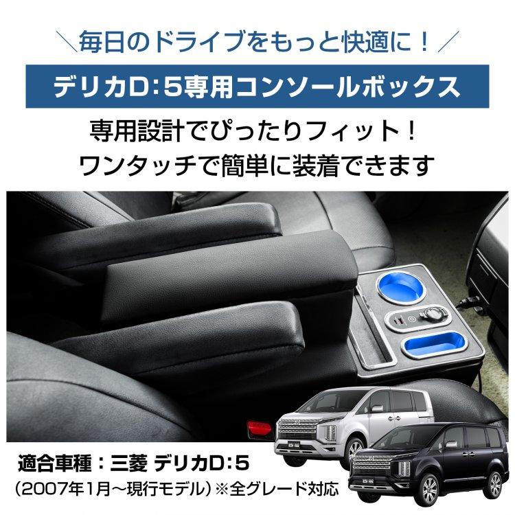 デリカd5 カスタム パーツ コンソールボックス スマホホルダー 携帯ホルダー ドリンクホルダー アームレスト センターコンソール led USB 内装 肘置き カー用品 | 三菱 | 02