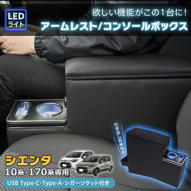 コンソールボックス アームレスト SIENTA シエンタ 専用 10系 170系 大