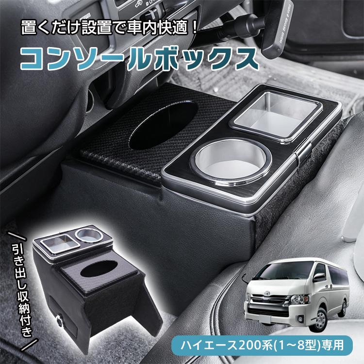 コンソールボックス センター コンソール ハイエース HIACE 専用 200系 
