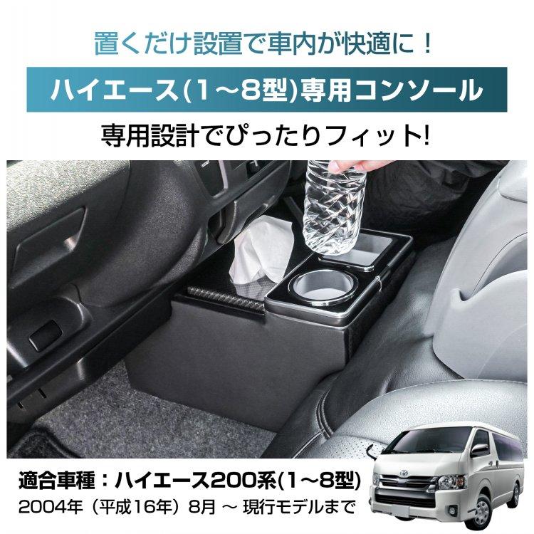 コンソールボックス センター コンソール ハイエース HIACE 専用 200系