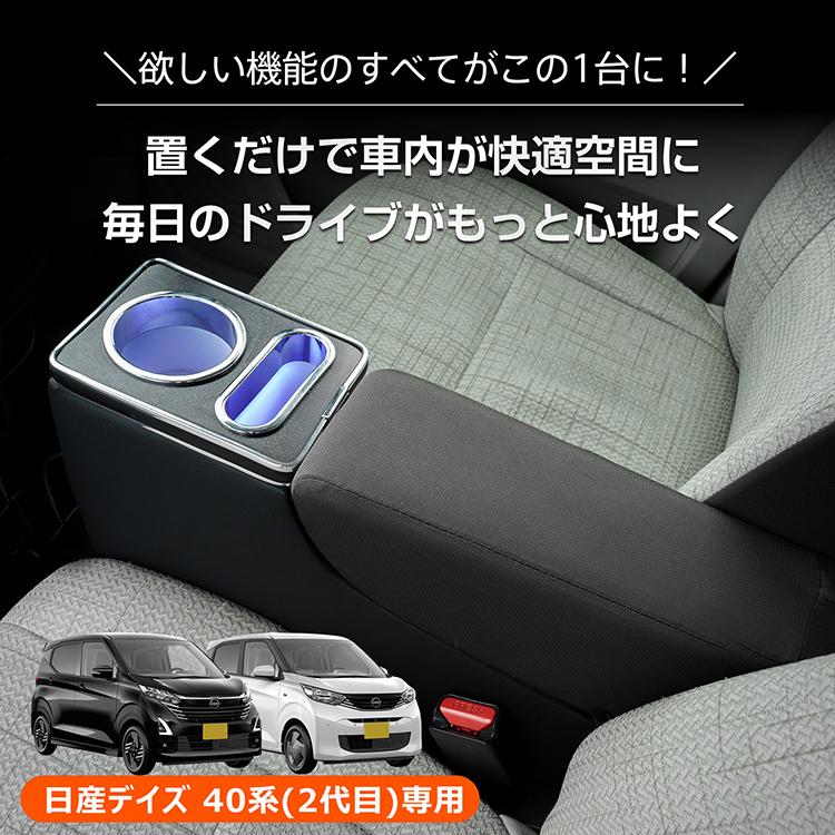 日産（NISSAN） コンソールボックス デイズ 40系 2代目 専用 大容量
