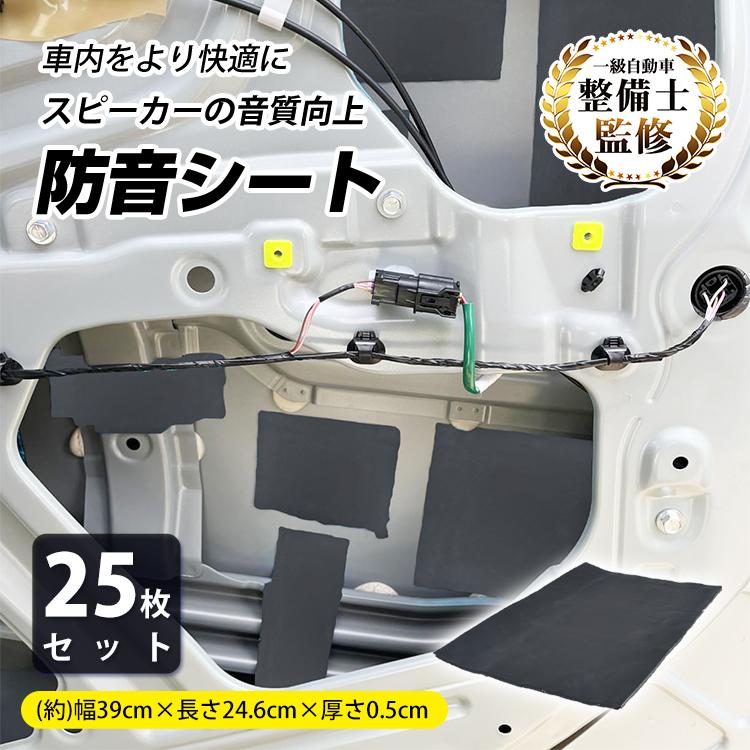 防音シート 25枚セット 防音材 吸音材 静音シート 防音パネル 断熱材 遮音シート ロードノイズ 吸音シート 粘着テープ 貼り付け式 トランクルーム 車内防音 快適 | 