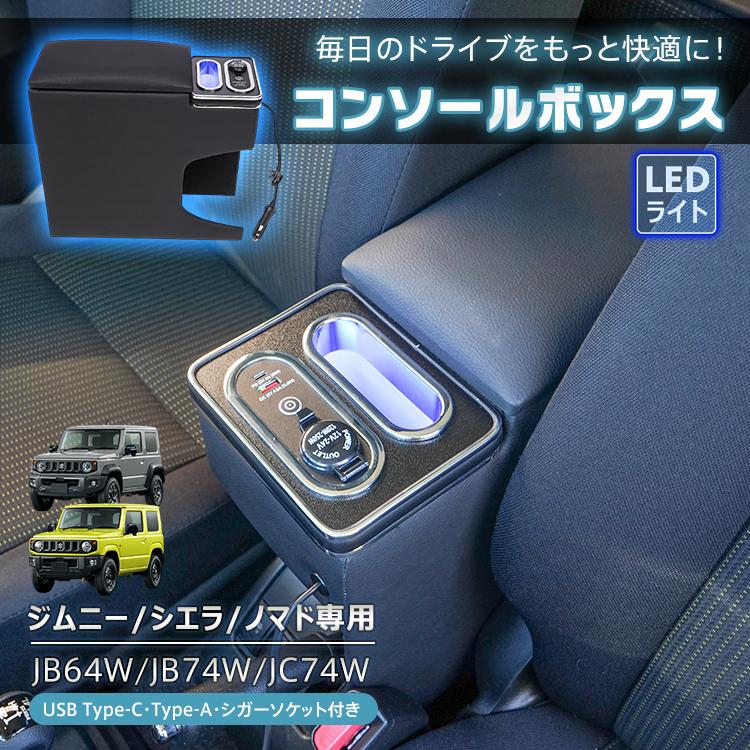 コンソールボックス ジムニー シエラ ノマド 専用 JB64W JB74W JC74W