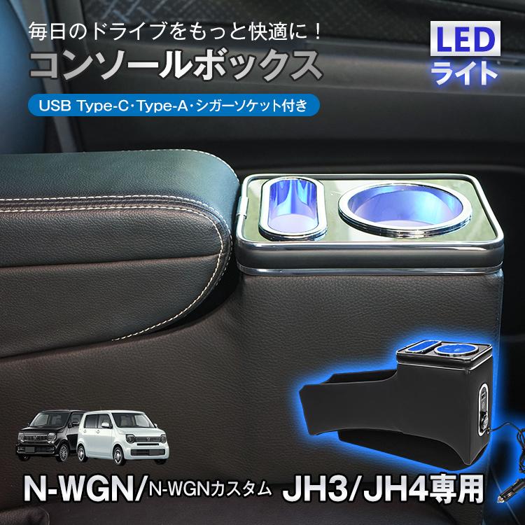 コンソールボックス ホンダ N-WGN N-WGNカスタム JH3 JH4 専用 大容量 収納 コンソール 高速充電 ドリンク スマホ ホルダー LED ライト 車 PVCレザー カー用品 | N-WGN