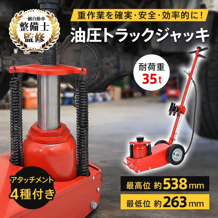 トラックジャッキ 油圧 耐荷重 35t 低床 エアー 式 ジャッキ 大型 大型車両 トラック 車 自動車 バス アタッチメント 4種付き オイル ハンドル リフト スタンド | 