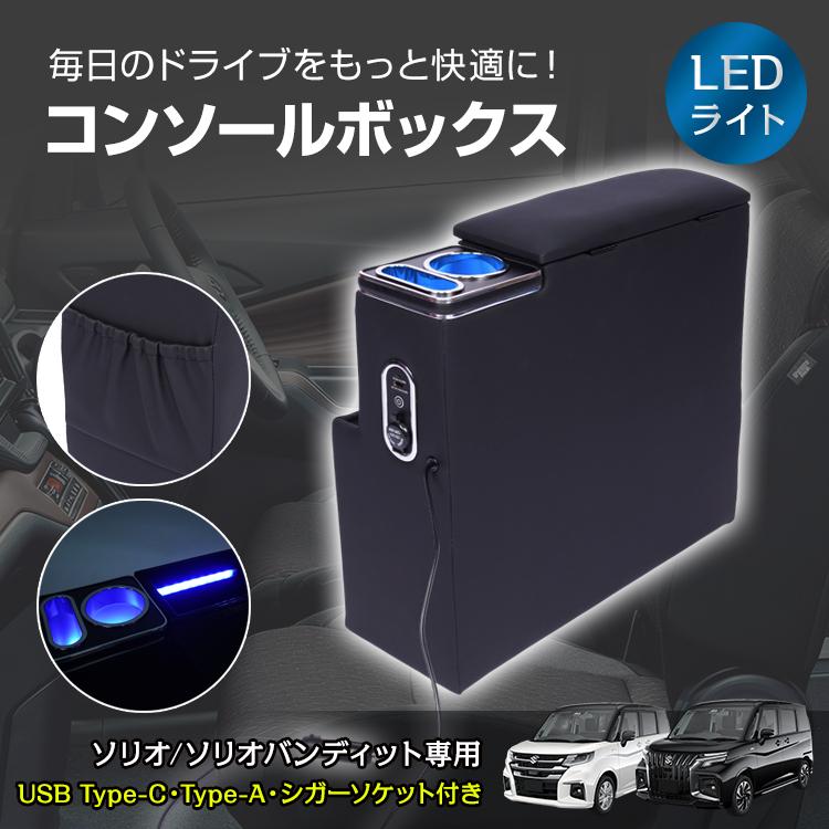 コンソールボックス ソリオ バンディット パーツ MA26S MA27S MA36S MA37S MA46S MA47S スマホホルダー 車 センターコンソール LED ドリンクホルダー 内装 車載 | 