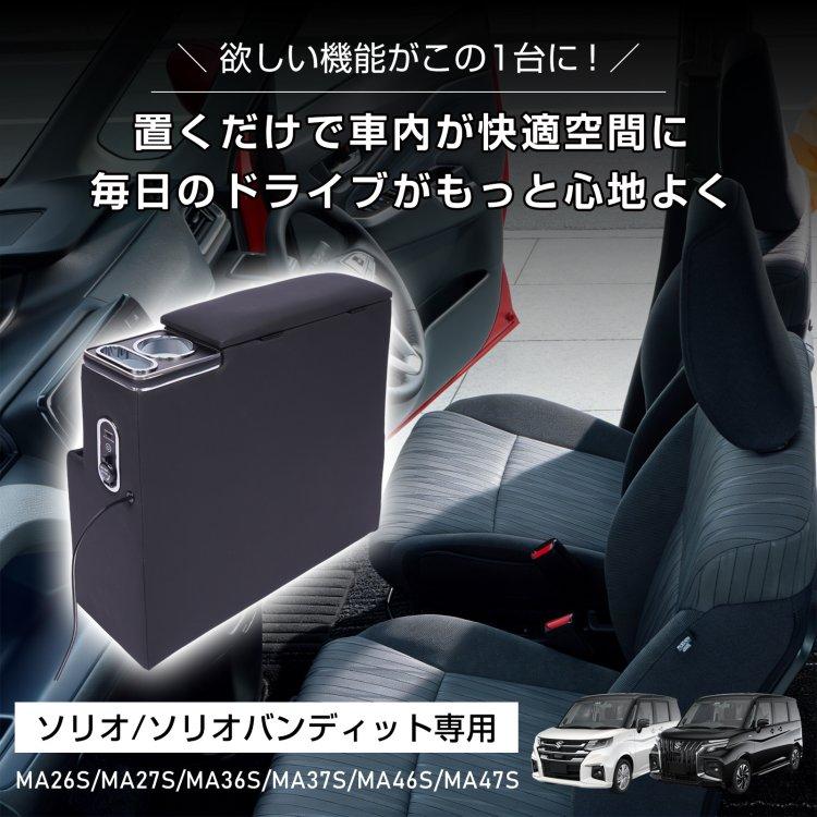 コンソールボックス ソリオ バンディット パーツ MA26S MA27S MA36S MA37S MA46S MA47S スマホホルダー 車 センターコンソール LED ドリンクホルダー 内装 車載 |  | 01