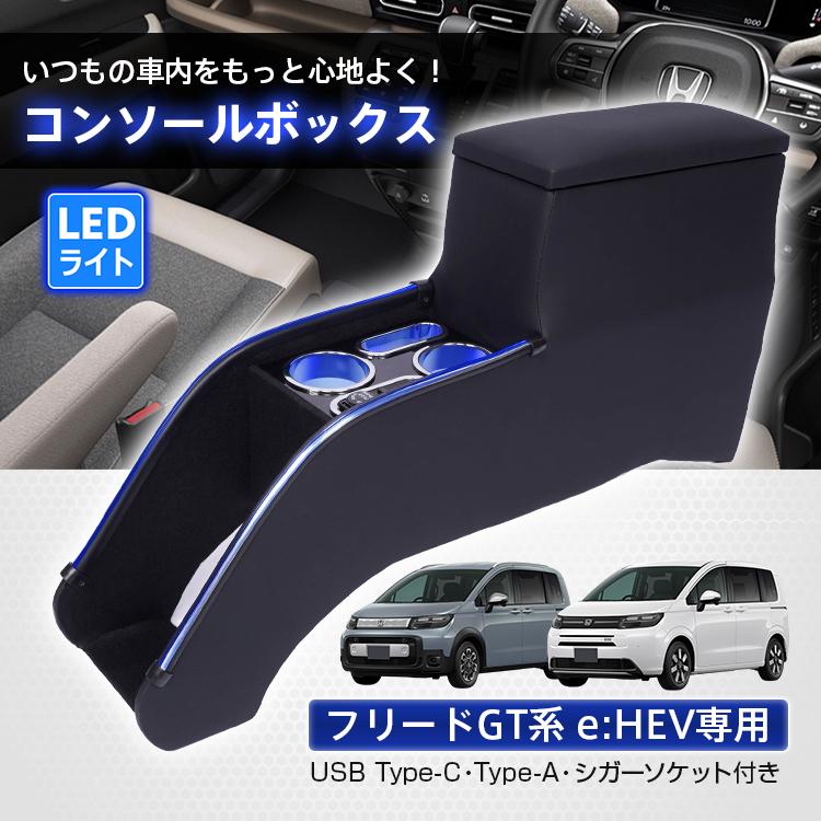 フリード gt コンソールボックス パーツ e:HEV GT5 GT6 GT7 GT8 スマホホルダー 車 センターコンソール LED ドリンクホルダー コンソール 内装 車載 大容量 | フリード