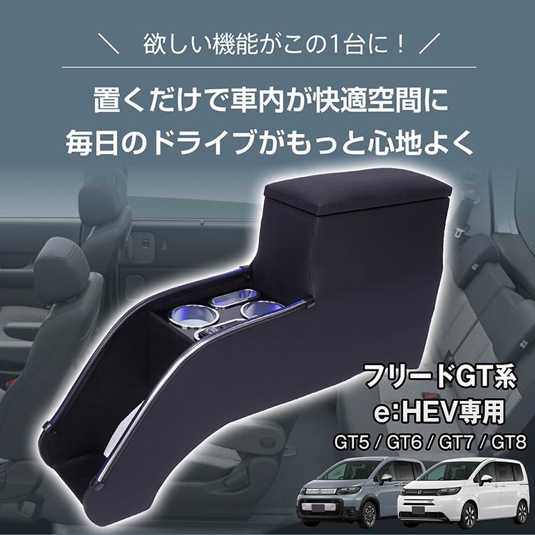 フリード gt コンソールボックス パーツ e:HEV GT5 GT6 GT7 GT8 スマホホルダー 車 センターコンソール LED ドリンクホルダー コンソール 内装 車載 大容量 | フリード | 01