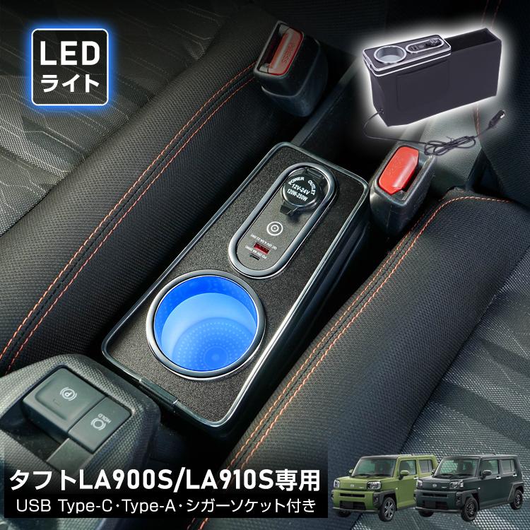 ダイハツ（DAIHATSU） コンソールボックス タフト 専用 LA900S LA910S 