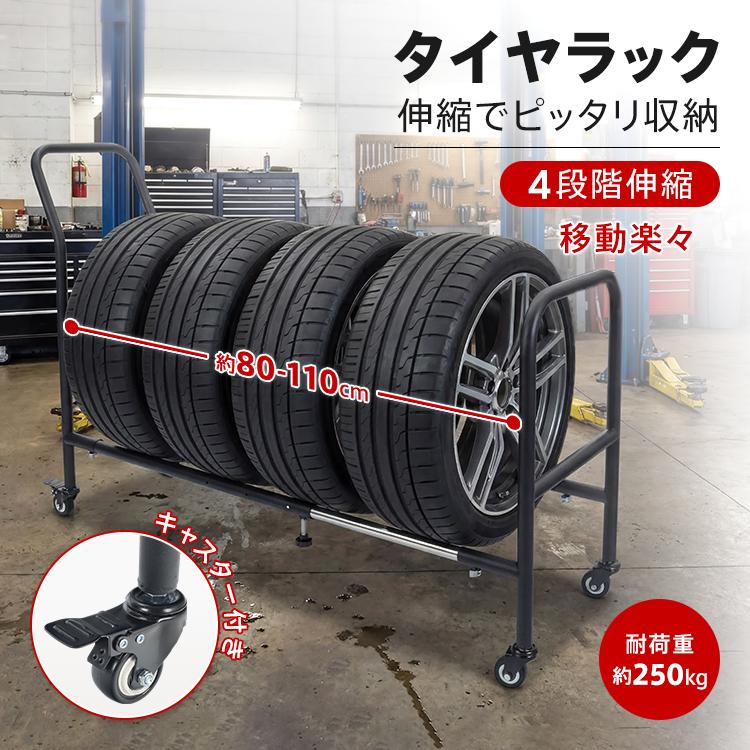 タイヤラック キャスター付き ロック機能付き スリム 伸縮 4本 7本 1段式 縦置き 大型車 軽自動車 倉庫 保管 移動式 移動楽々 タイヤ収納 物置 頑丈 耐荷重250kg | 