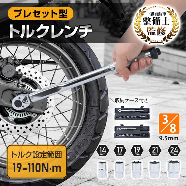 トルクレンチセット トルクレンチ プレセット型 3/8インチ 19-110N・m