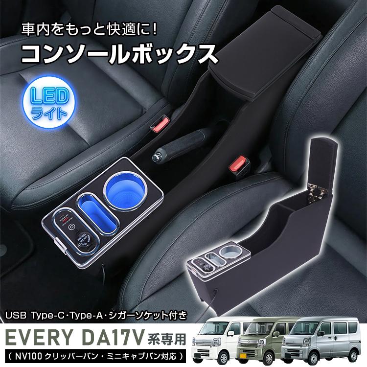 コンソールボックス EVERY エブリイ エブリィ NV100 クリッパーバン ミニキャブバン 専用 対応 3車種対応 コンソール アームレスト センターコンソール 大容量 | 