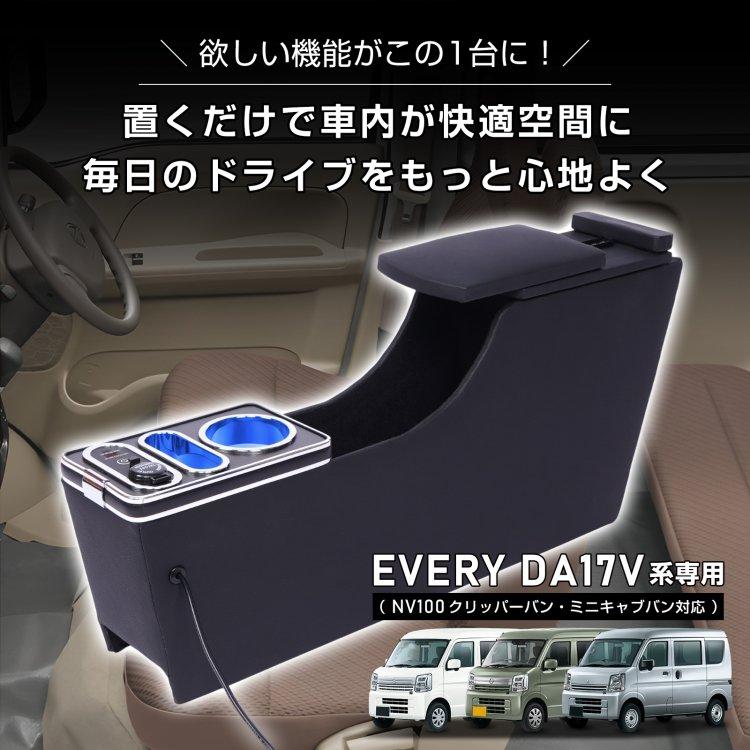 コンソールボックス EVERY エブリイ エブリィ NV100 クリッパーバン ミニキャブバン 専用 対応 3車種対応 コンソール アームレスト センターコンソール 大容量 |  | 02