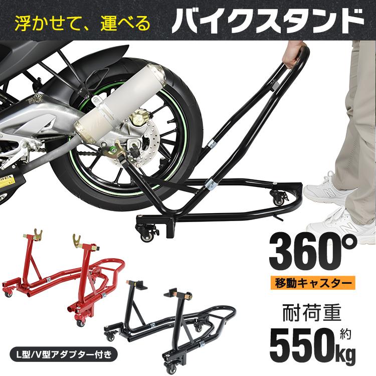 バイク メンテナンススタンド リア 耐荷重550kg L型/V型付属 360°移動