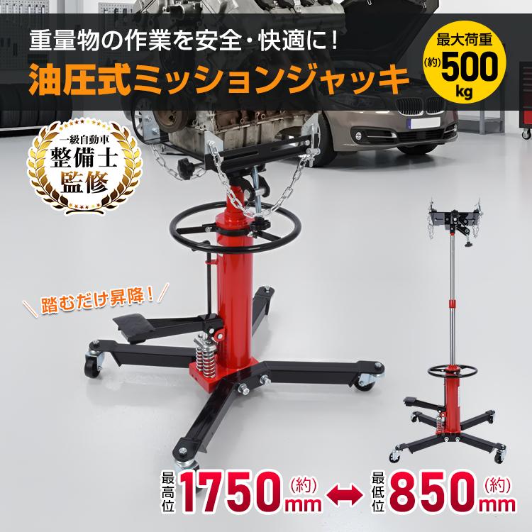 ジャッキ ミッションジャッキ 500kg 油圧式 トランスミッション 油圧ジャッキ 1750mm 足踏み式 キャスター付き デフ交換 クラッチ交換 ミッション脱着 整備工具 | 