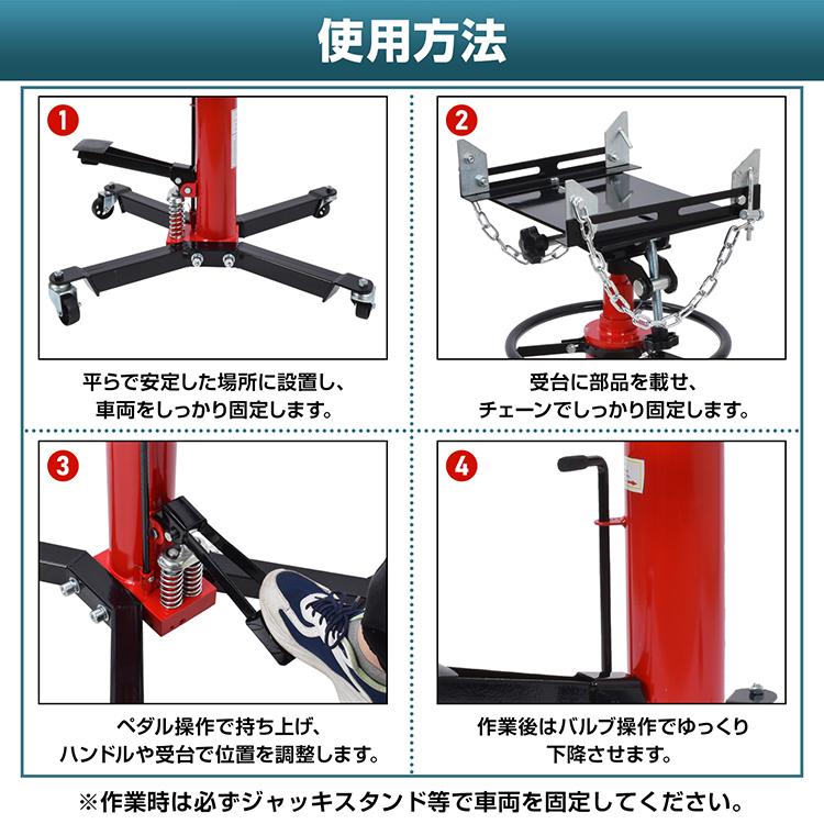 ジャッキ ミッションジャッキ 500kg 油圧式 トランスミッション 油圧ジャッキ 1750mm 足踏み式 キャスター付き デフ交換 クラッチ交換 ミッション脱着 整備工具 |  | 12