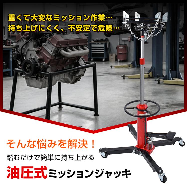 ジャッキ ミッションジャッキ 500kg 油圧式 トランスミッション 油圧ジャッキ 1750mm 足踏み式 キャスター付き デフ交換 クラッチ交換 ミッション脱着 整備工具 |  | 02