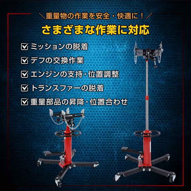 ジャッキ ミッションジャッキ 500kg 油圧式 トランスミッション 油圧ジャッキ 1750mm 足踏み式 キャスター付き デフ交換 クラッチ交換 ミッション脱着 整備工具 |  | 03